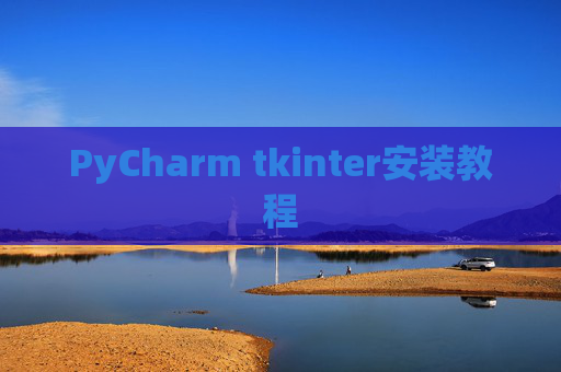 PyCharm tkinter安装教程